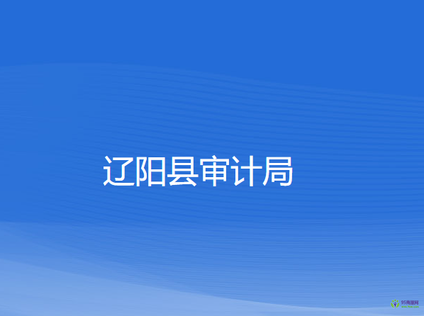 遼陽(yáng)縣審計(jì)局