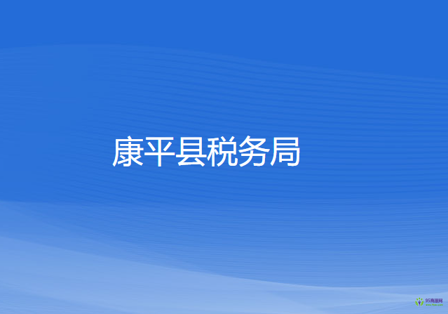 康平縣稅務局