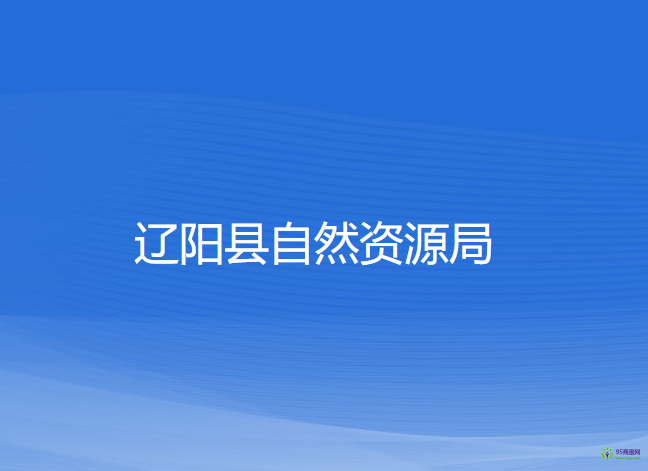 遼陽縣自然資源局