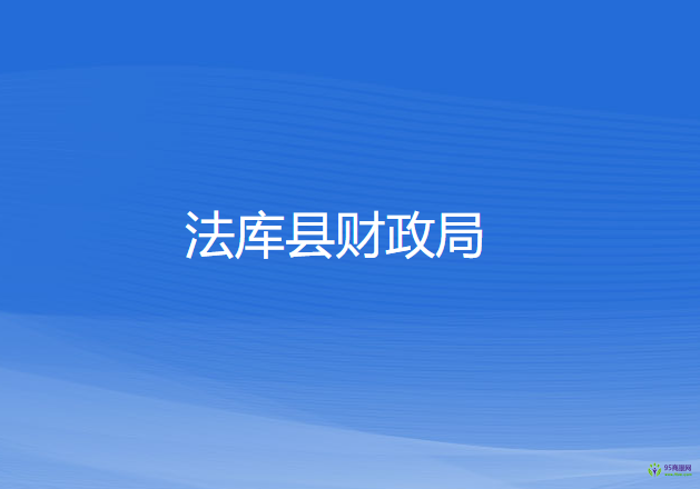 法庫(kù)縣財(cái)政局