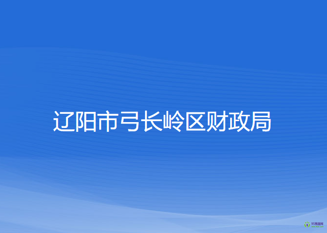 遼陽(yáng)市弓長(zhǎng)嶺區(qū)財(cái)政局