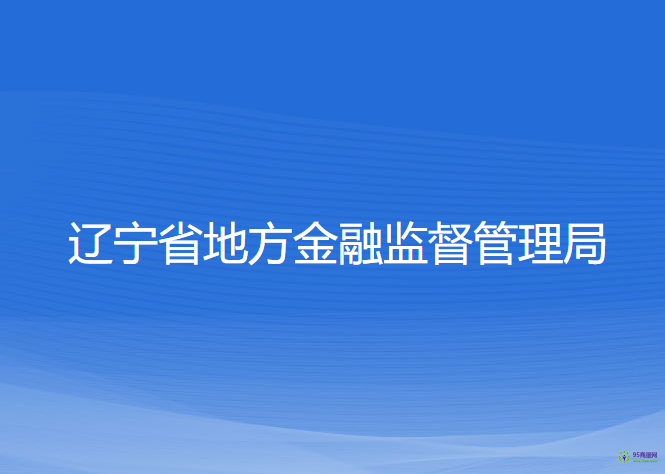 中共遼寧省委金融委員會(huì)辦公室