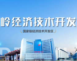 鐵嶺經(jīng)濟(jì)技術(shù)開發(fā)區(qū)管理委員會