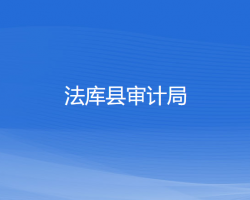 法庫縣審計局
