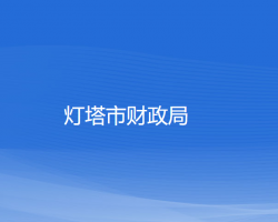 燈塔市財政局