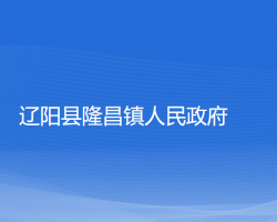 遼陽(yáng)縣隆昌鎮(zhèn)人民政府政務(wù)服務(wù)網(wǎng)