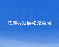 法庫縣發(fā)展和改革局
