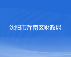 沈陽市渾南區(qū)財政局