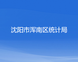 沈陽市渾南區(qū)統(tǒng)計局