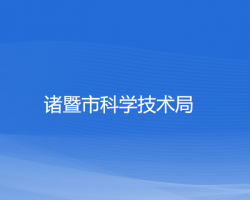 諸暨市科學技術(shù)局