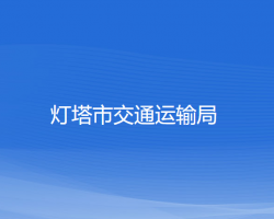 燈塔市交通運輸局