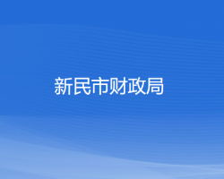 新民市財政局
