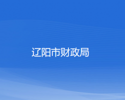 遼陽市財政局