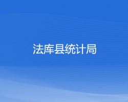 法庫縣統(tǒng)計局