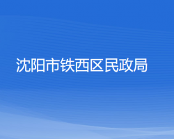 沈陽市鐵西區(qū)民政局