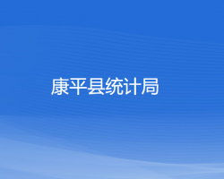 康平縣統(tǒng)計局