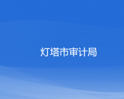 燈塔市審計局