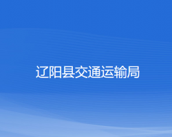 遼陽縣交通運輸局