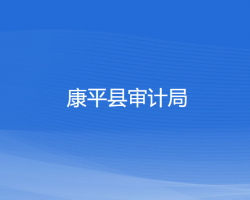 康平縣審計局