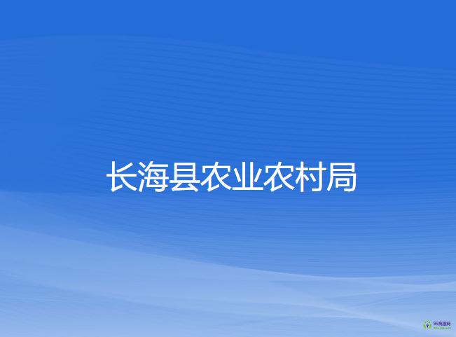 長(zhǎng)?？h農(nóng)業(yè)農(nóng)村局