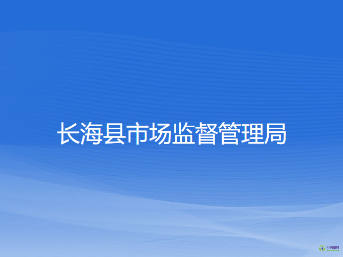 長?？h市場監(jiān)督管理局