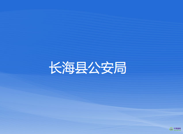 長(zhǎng)?？h公安局