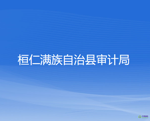 桓仁滿族自治縣審計局