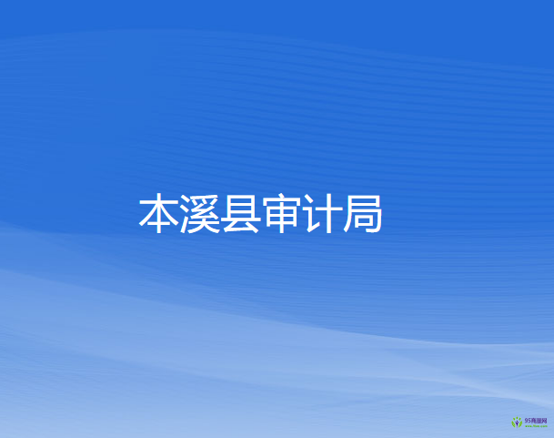 本溪縣審計(jì)局