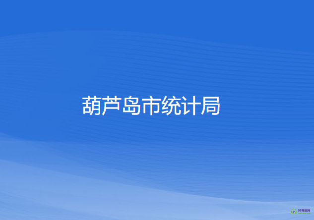 葫蘆島市統(tǒng)計(jì)局