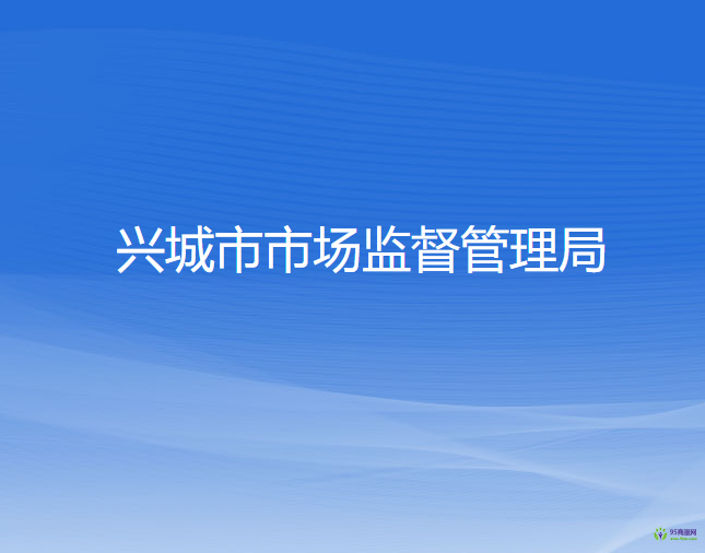興城市市場監(jiān)督管理局