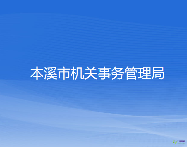 本溪市機關(guān)事務(wù)管理局