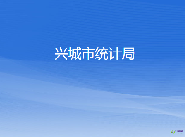 興城市統(tǒng)計局