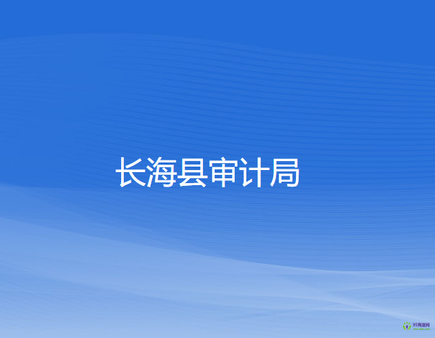 長?？h審計局