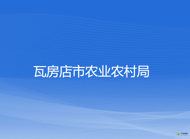 瓦房店市農業(yè)農村局
