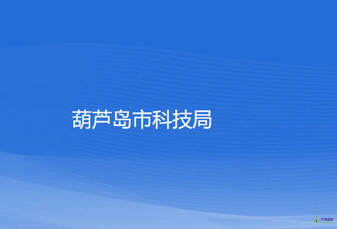 葫蘆島市科學(xué)技術(shù)局