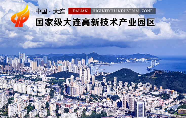 大連高新技術(shù)產(chǎn)業(yè)園區(qū)管理委員會(huì)