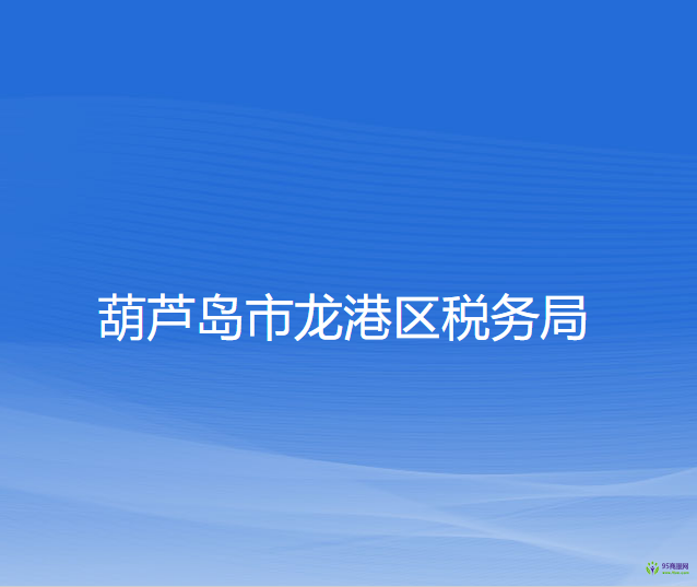 葫蘆島市龍港區(qū)稅務局
