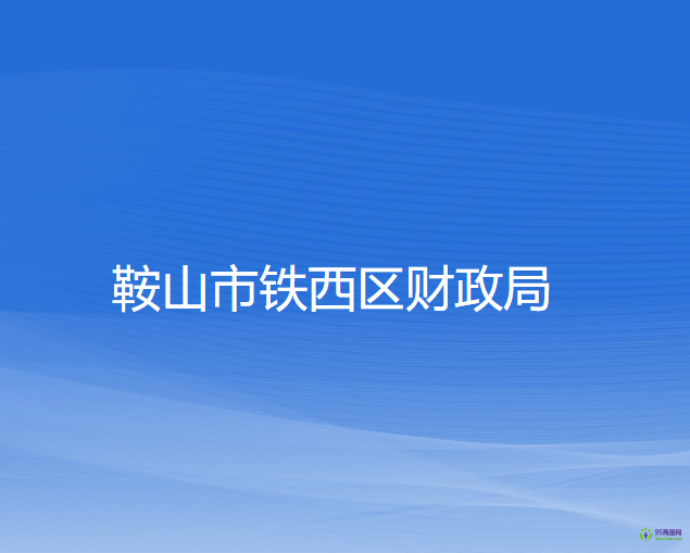鞍山市鐵西區(qū)財(cái)政局