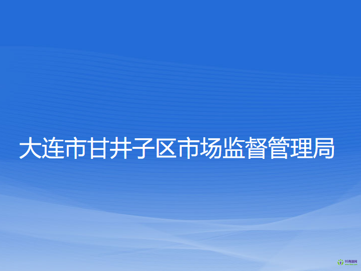 大連市甘井子區(qū)市場(chǎng)監(jiān)督管理局