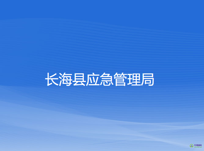 長?？h應(yīng)急管理局