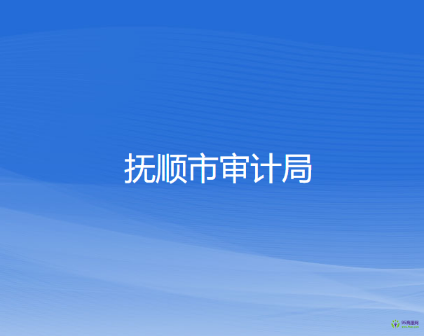 撫順市審計局