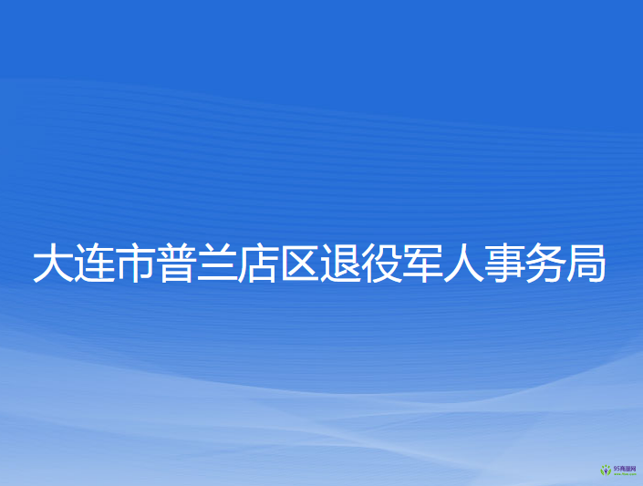 大連市普蘭店區(qū)退役軍人事務(wù)局