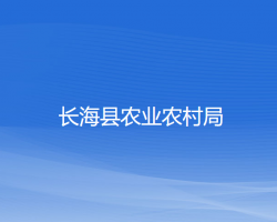 長(zhǎng)?？h農(nóng)業(yè)農(nóng)村局