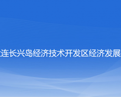大連長(zhǎng)興島經(jīng)濟(jì)技術(shù)開(kāi)發(fā)區(qū)