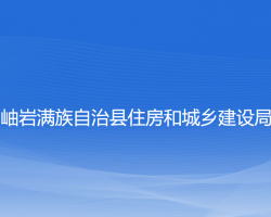 岫巖滿族自治縣住房和城鄉(xiāng)建設(shè)局