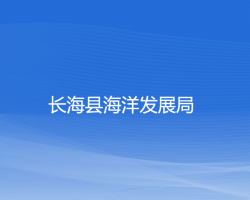 長(zhǎng)?？h海洋發(fā)展局