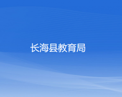 長(zhǎng)?？h教育局