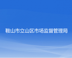 鞍山市立山區(qū)市場監(jiān)督管理局