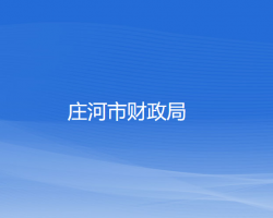 莊河市財(cái)政局