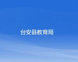 臺(tái)安縣教育局